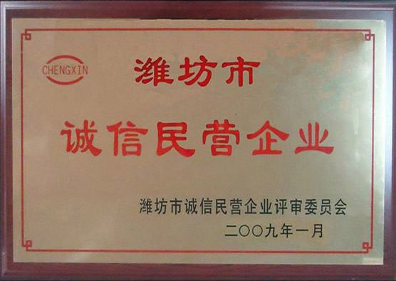 2008年度诚信民营企业