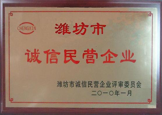 2009年度诚信民营企业