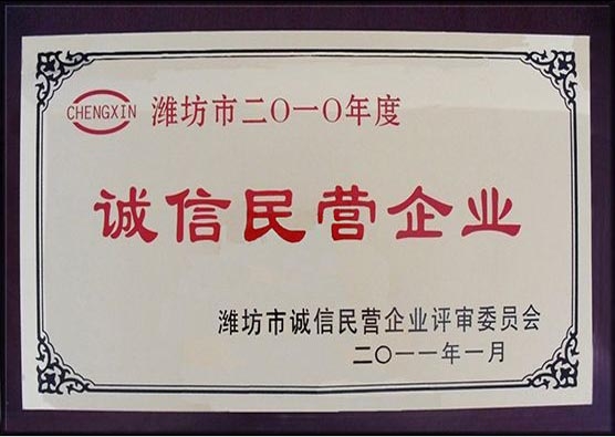 2010年度诚信民营企业