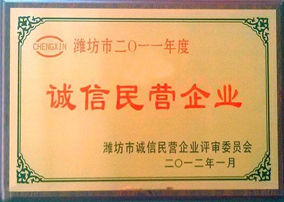 2011年度诚信民营企业