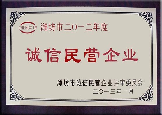 2012年度诚信民营企业