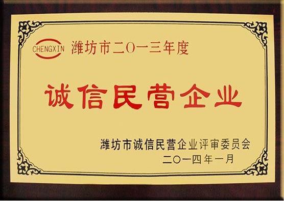 2013年度诚信民营企业