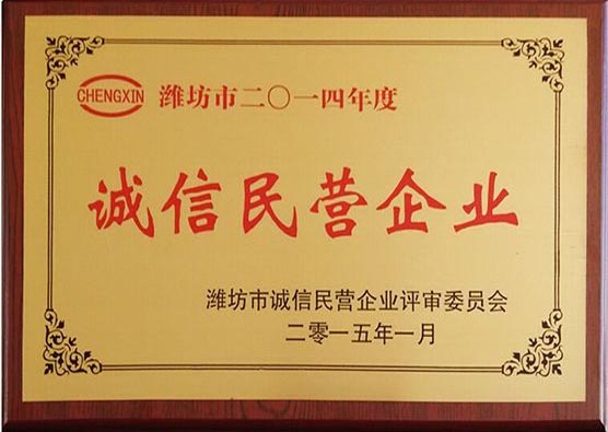 2014年度诚信民营企业