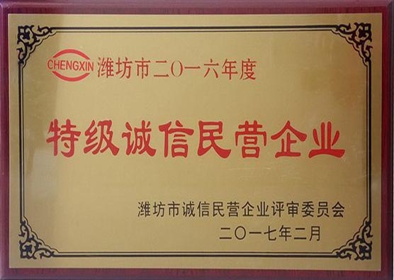 2016年度特级诚信民营企业