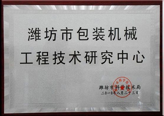 潍坊包装机械研究中心