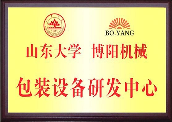 山东大学包装设备研发中心