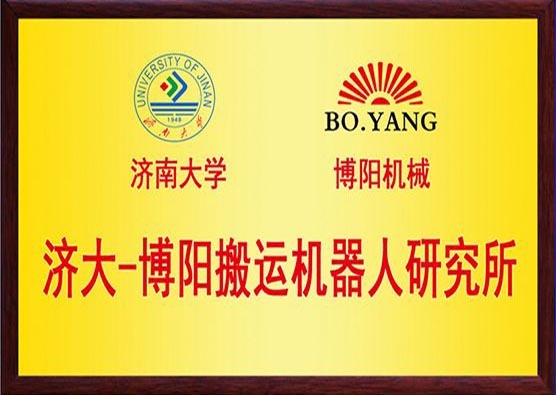 济大-博阳搬运机器人研究所