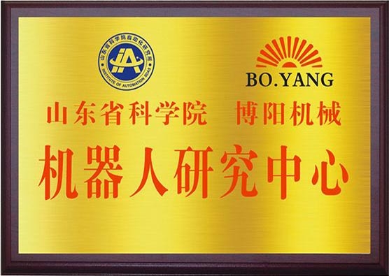 山东省科学院博阳机械机器人研究中心