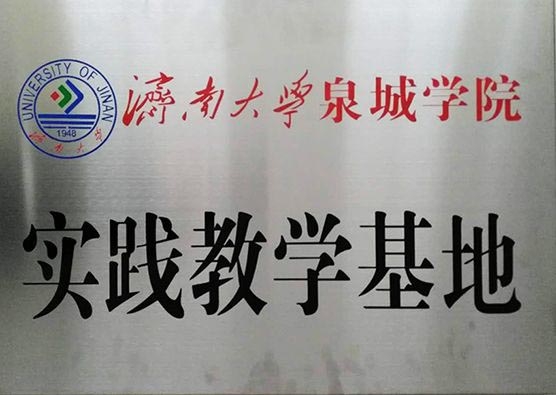 济南大学泉城学院实践教学基地