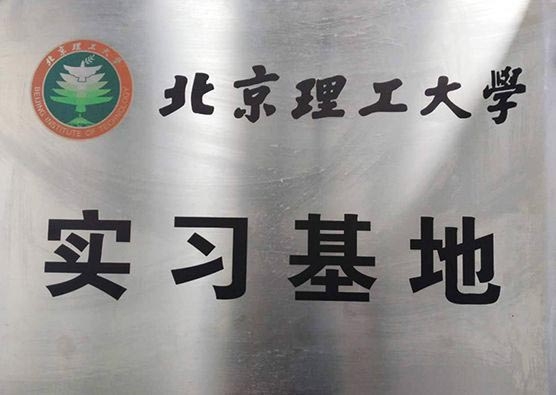 北京理工大学实习基地