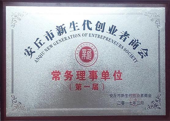 安丘市新生代创业者商会常务理事单位