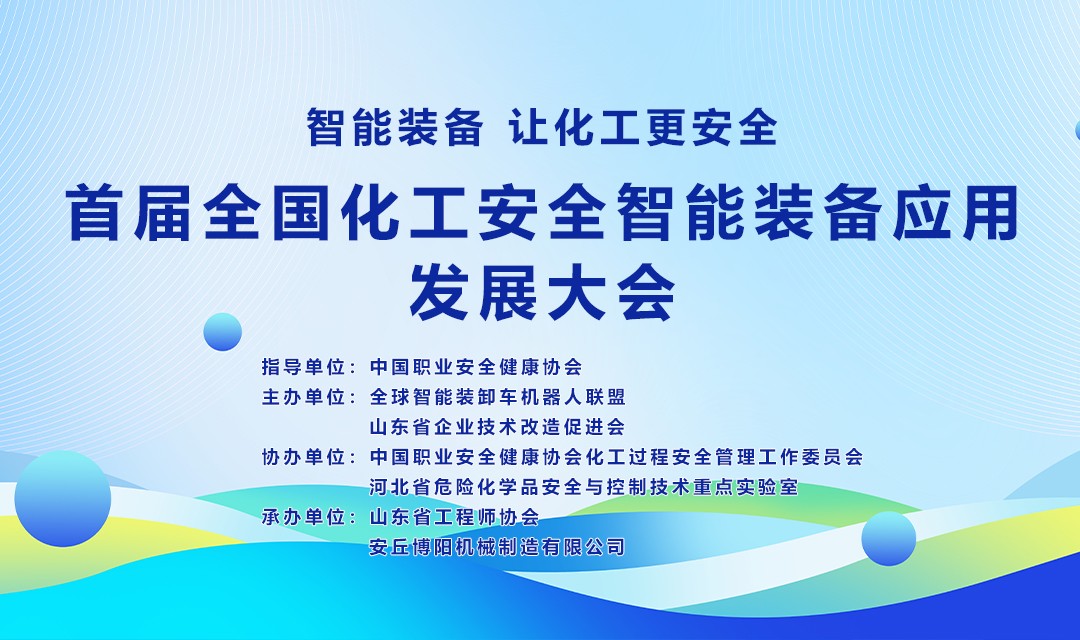 关于举办首届全国化工安全智能装备应用 发展大会的通知