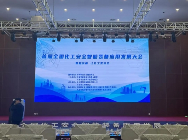 博阳机械承办首届全国化工安全智能装备应用发展大会 行业盛会彰显智造实力
