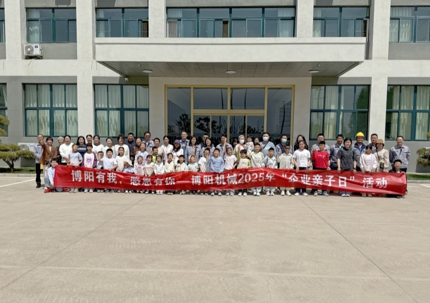 博阳机械举办“博阳有我，感恩有你” --2025年“企业亲子日”活动
