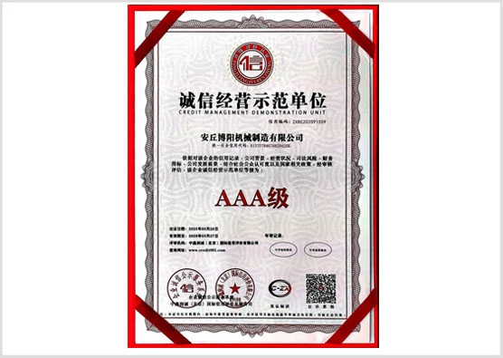 诚信经营示范单位