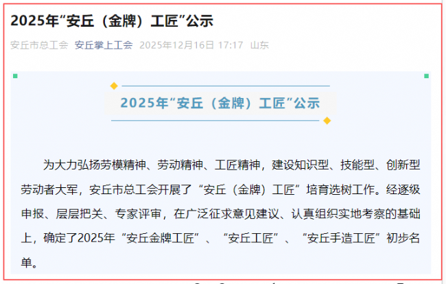 喜报！热烈祝贺机械设计工程师吕晓朋荣获2025年“安丘工匠”称号！