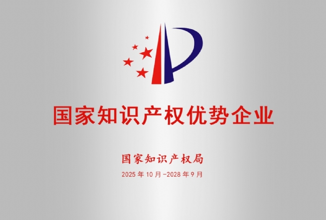 国家知识产权优势企业--(1)